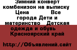 Зимний конверт комбенизон на выписку › Цена ­ 1 500 - Все города Дети и материнство » Детская одежда и обувь   . Красноярский край